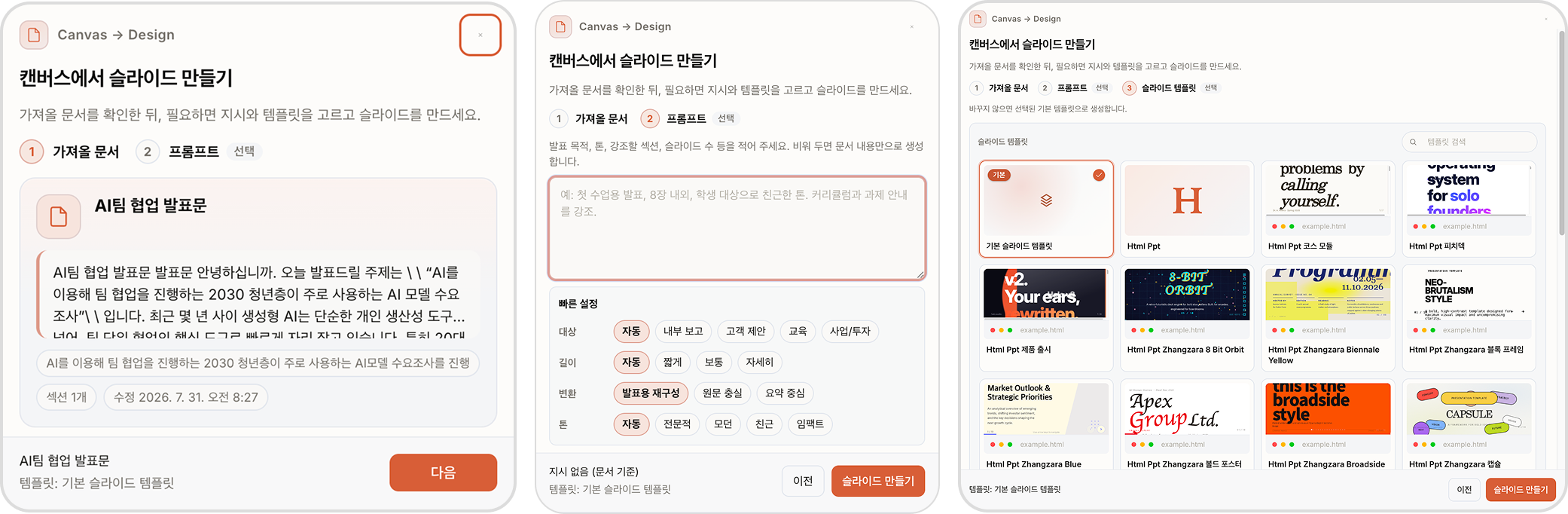 스크린샷: 캔버스에서 슬라이드 만들기 3단계(문서·프롬프트·템플릿)