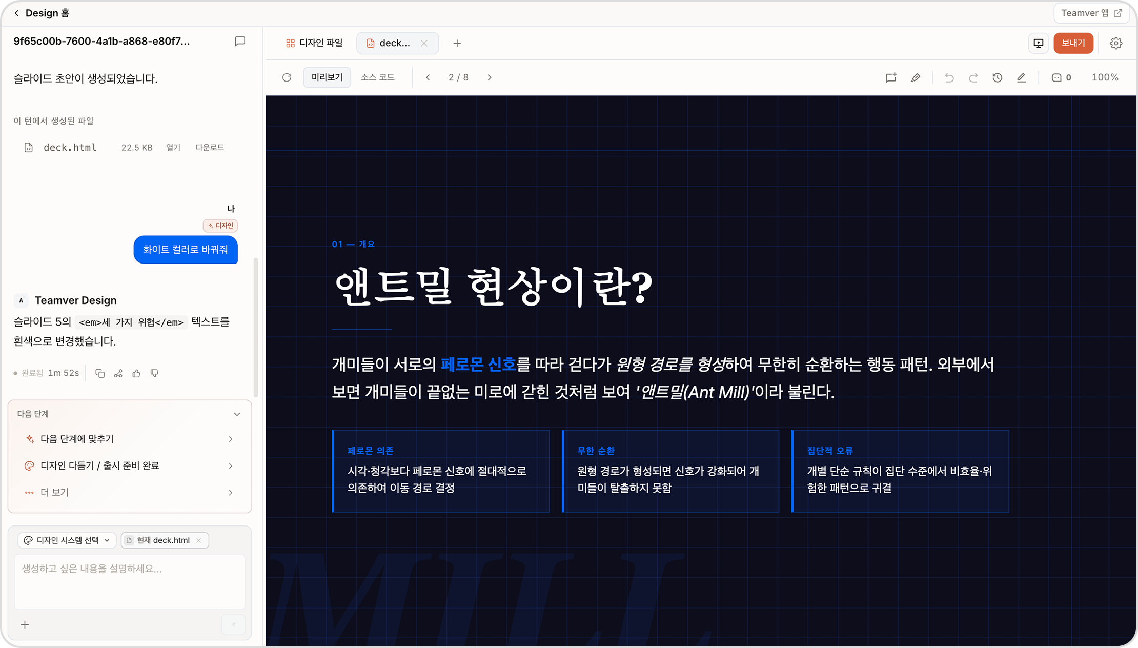 스크린샷: teamver design 편집 화면(AI 수정 요청과 슬라이드 미리보기)
